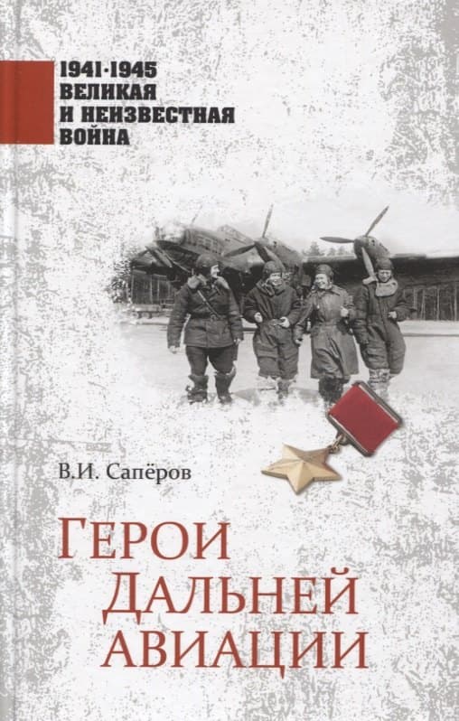 Герои Дальней авиации