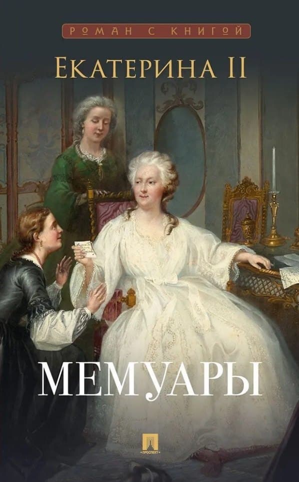 Мемуары