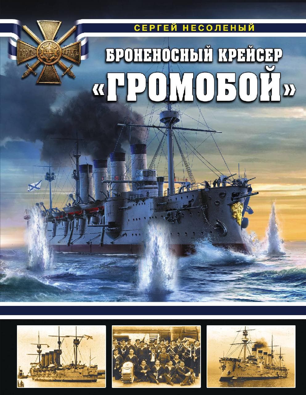 Броненосный крейсер «Громобой»