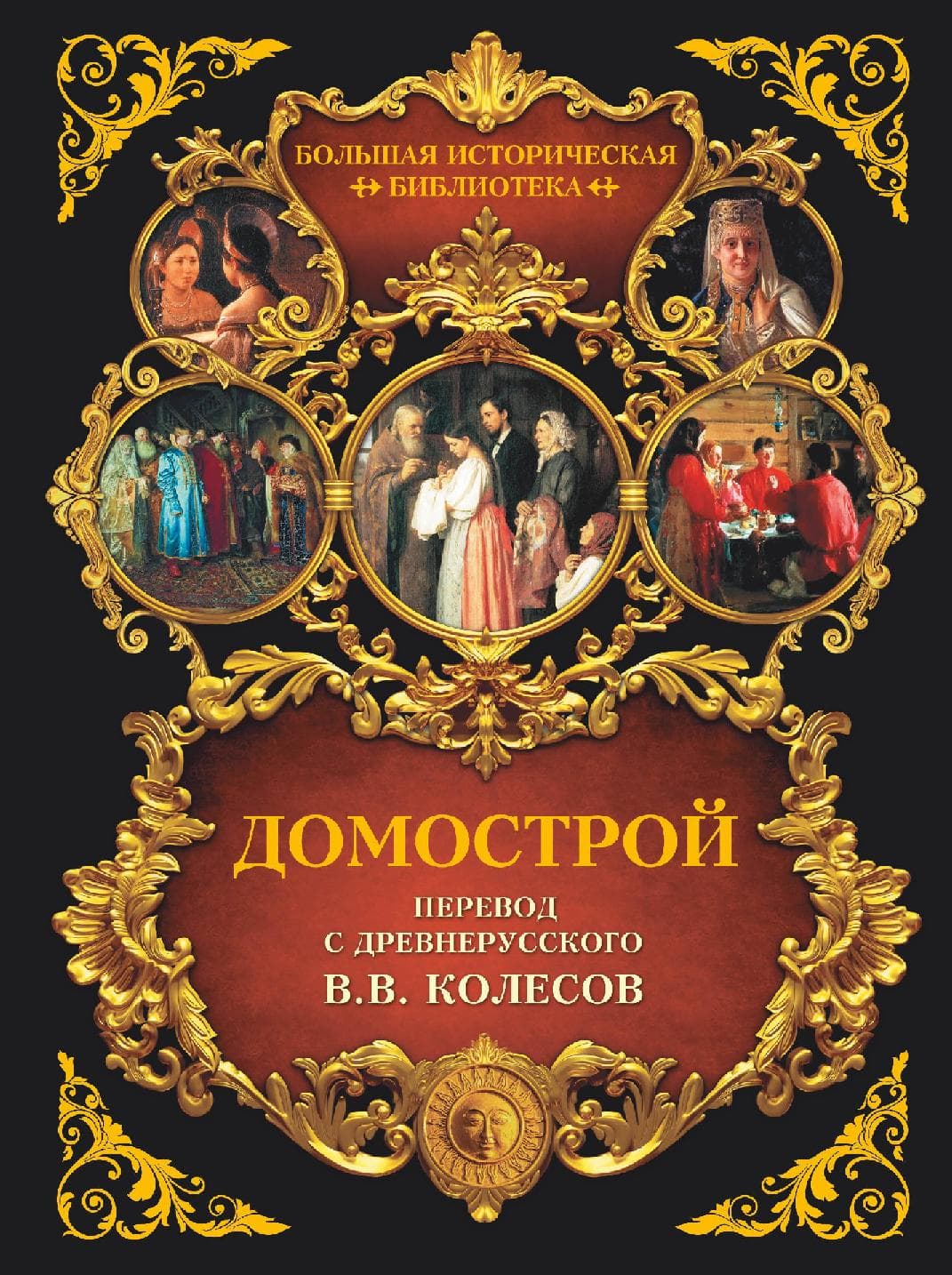 Домострой