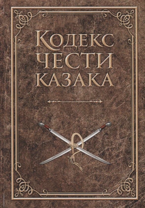 Кодекс чести казака