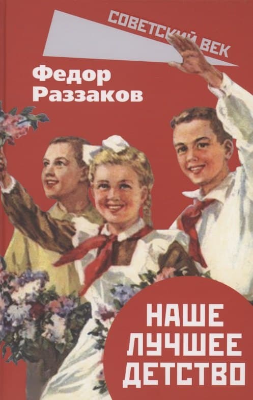 Наше лучшее детство