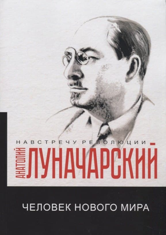Человек нового мира
