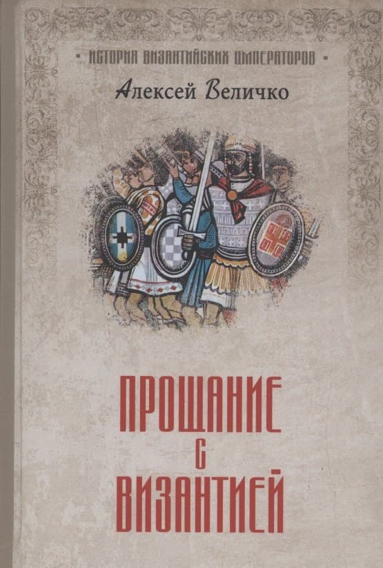Прощание с Византией