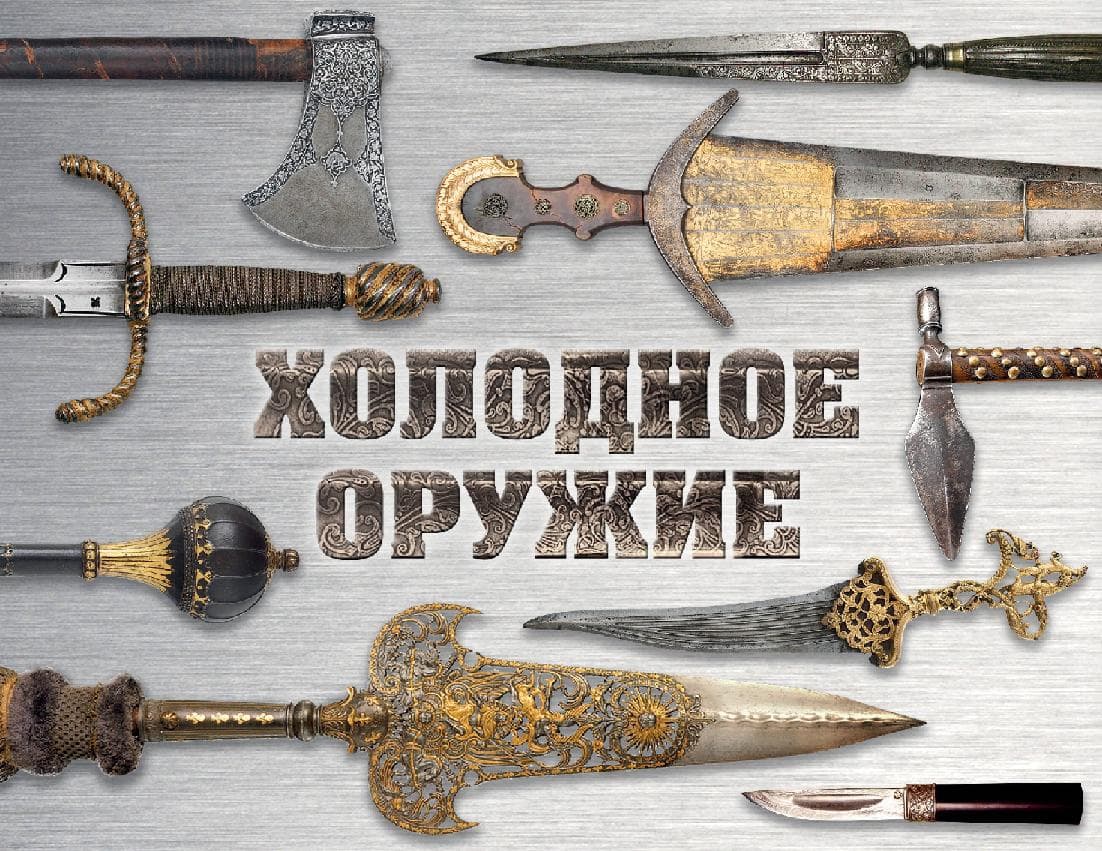 Холодное оружие мира