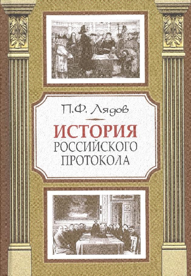 История российского протокола