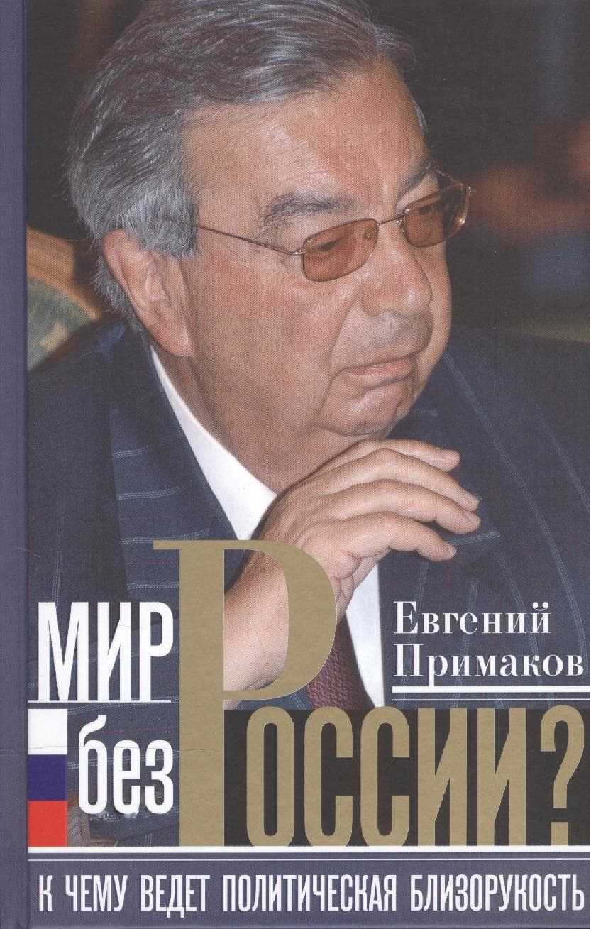 Мир без России