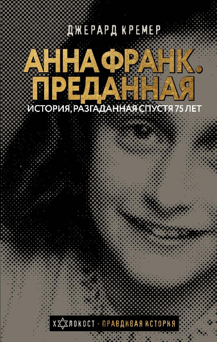 Анна Франк Преданная