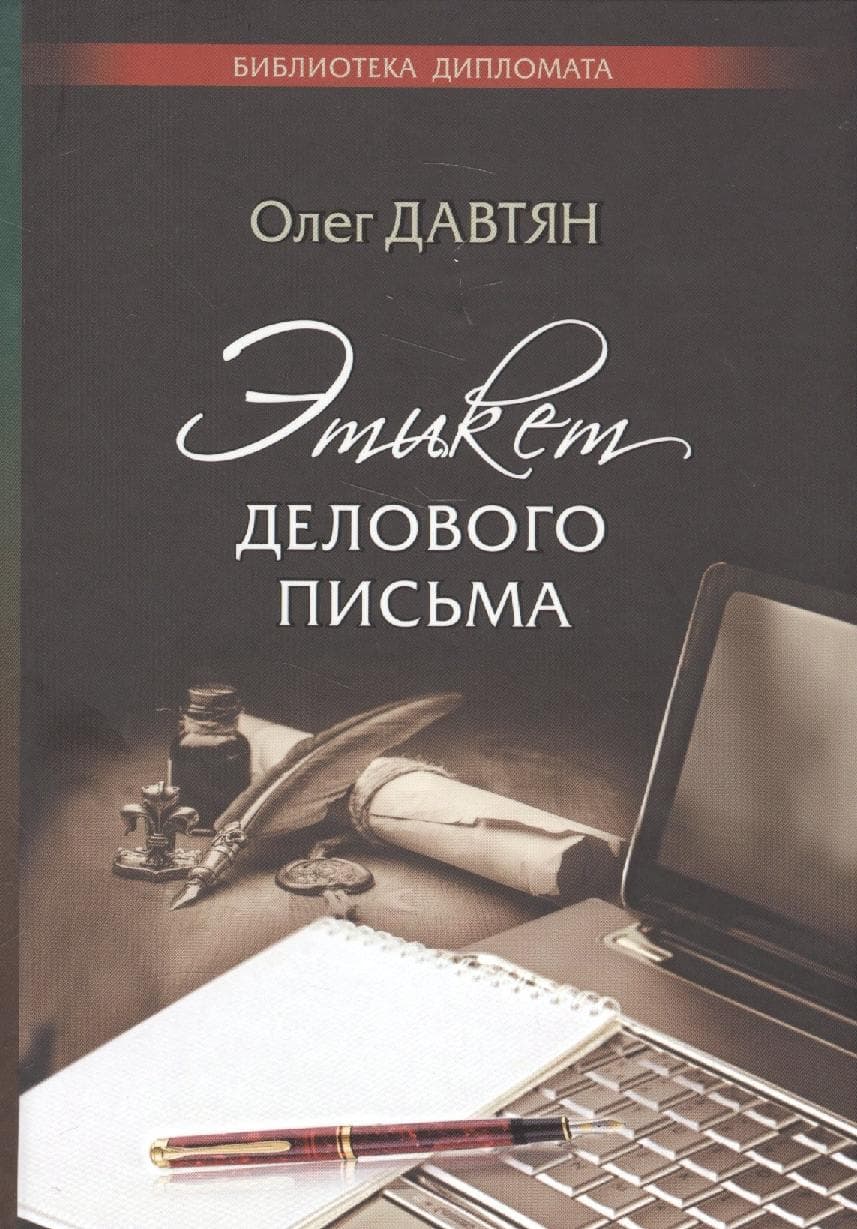Этикет делового письма