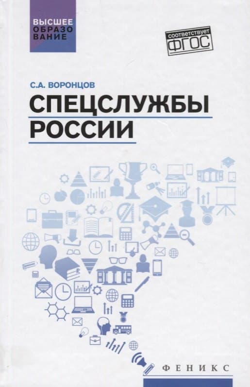 Спецслужбы России: учебник