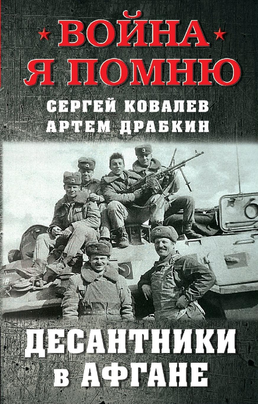 Десантники в Афгане