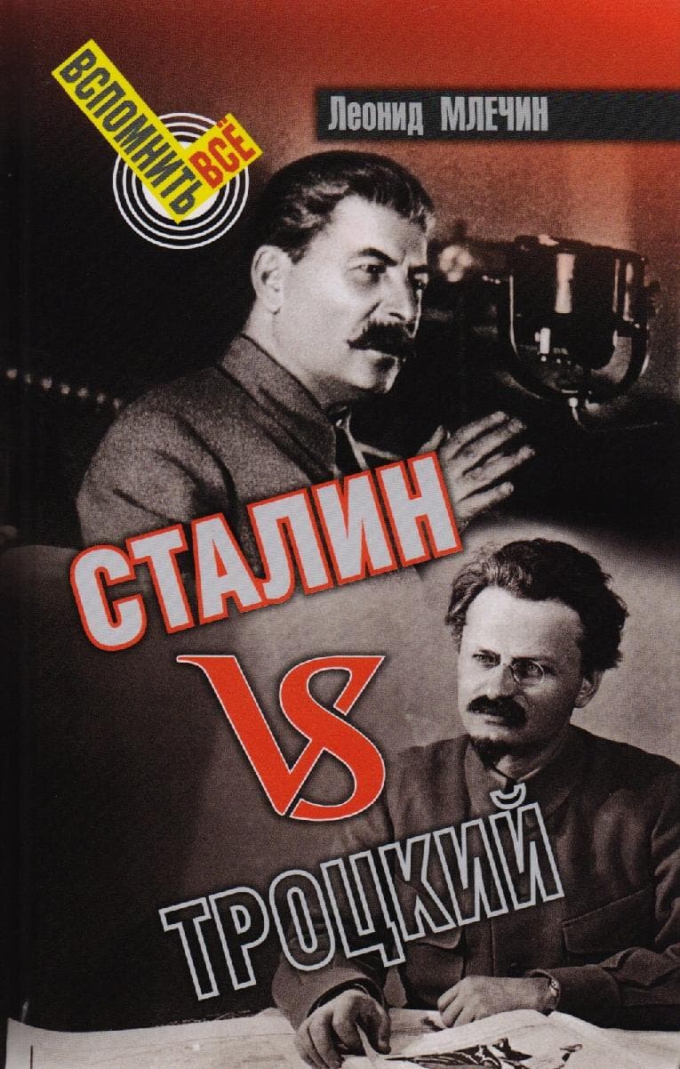 Сталин VS Троцкий