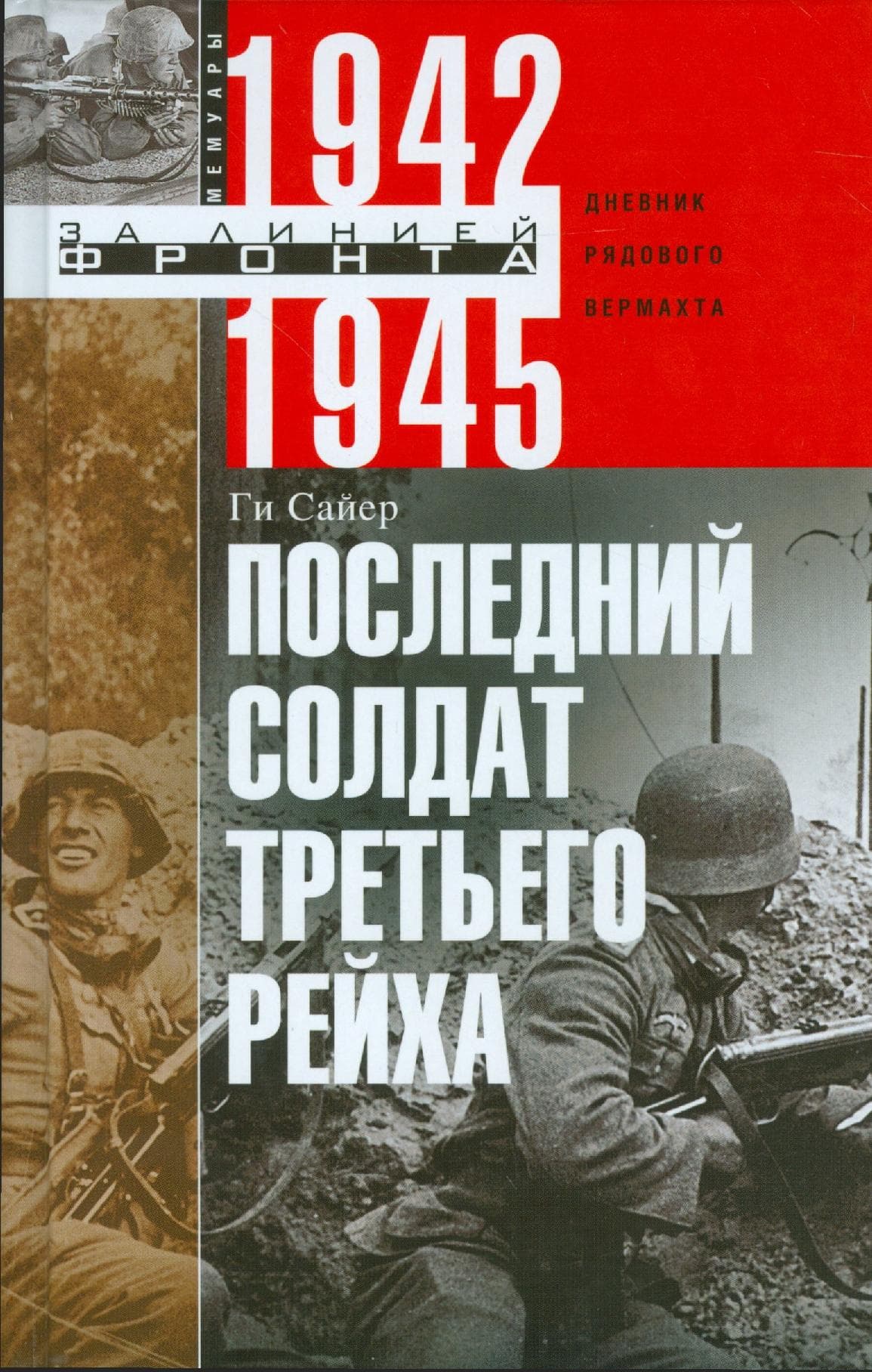 Последний солдат Третьего Рейха