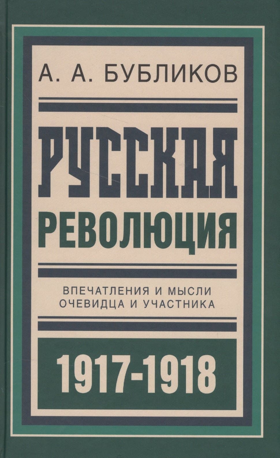 Русская революция