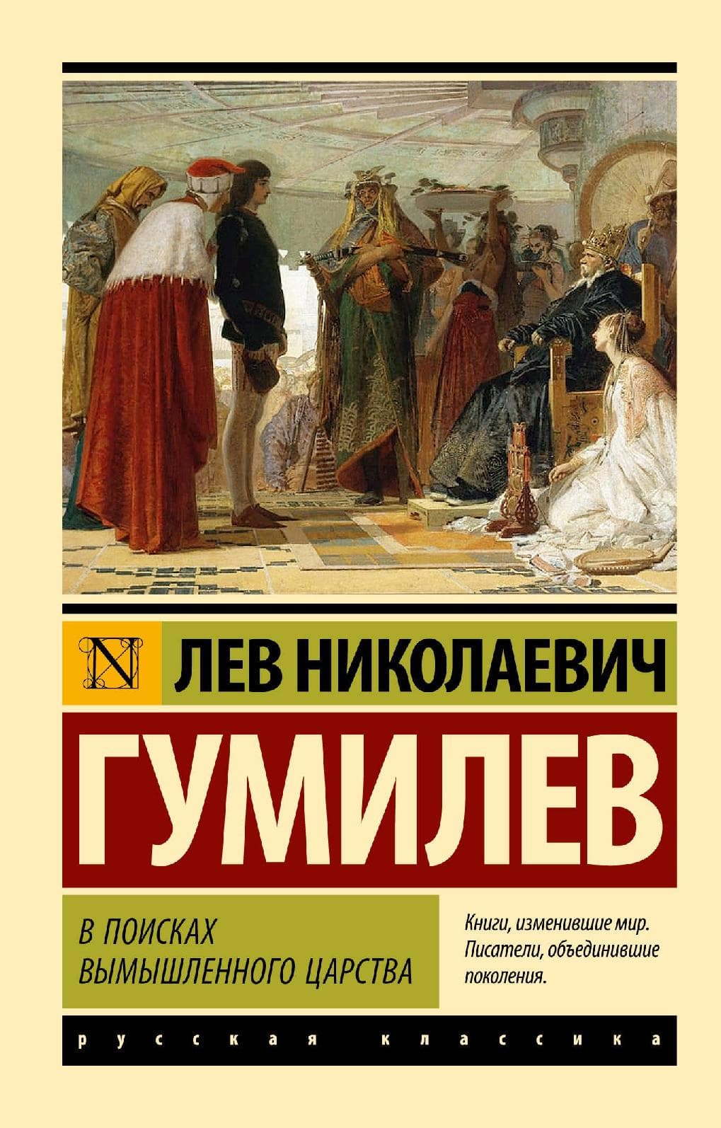 В поисках вымышленного царства