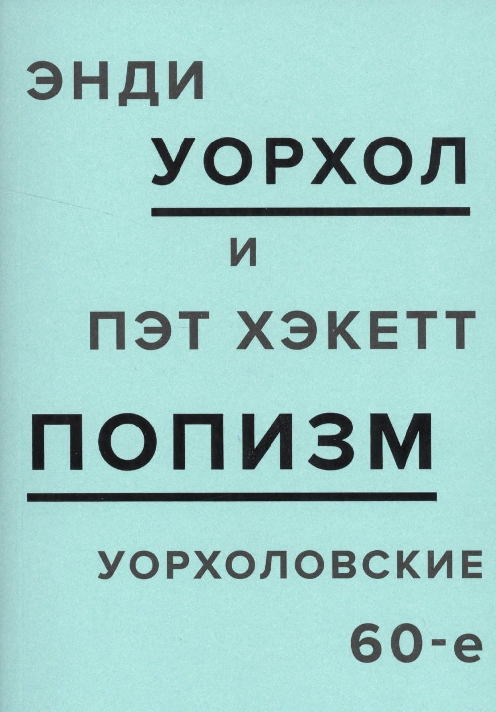 ПОПизм: уорхоловские 60-е