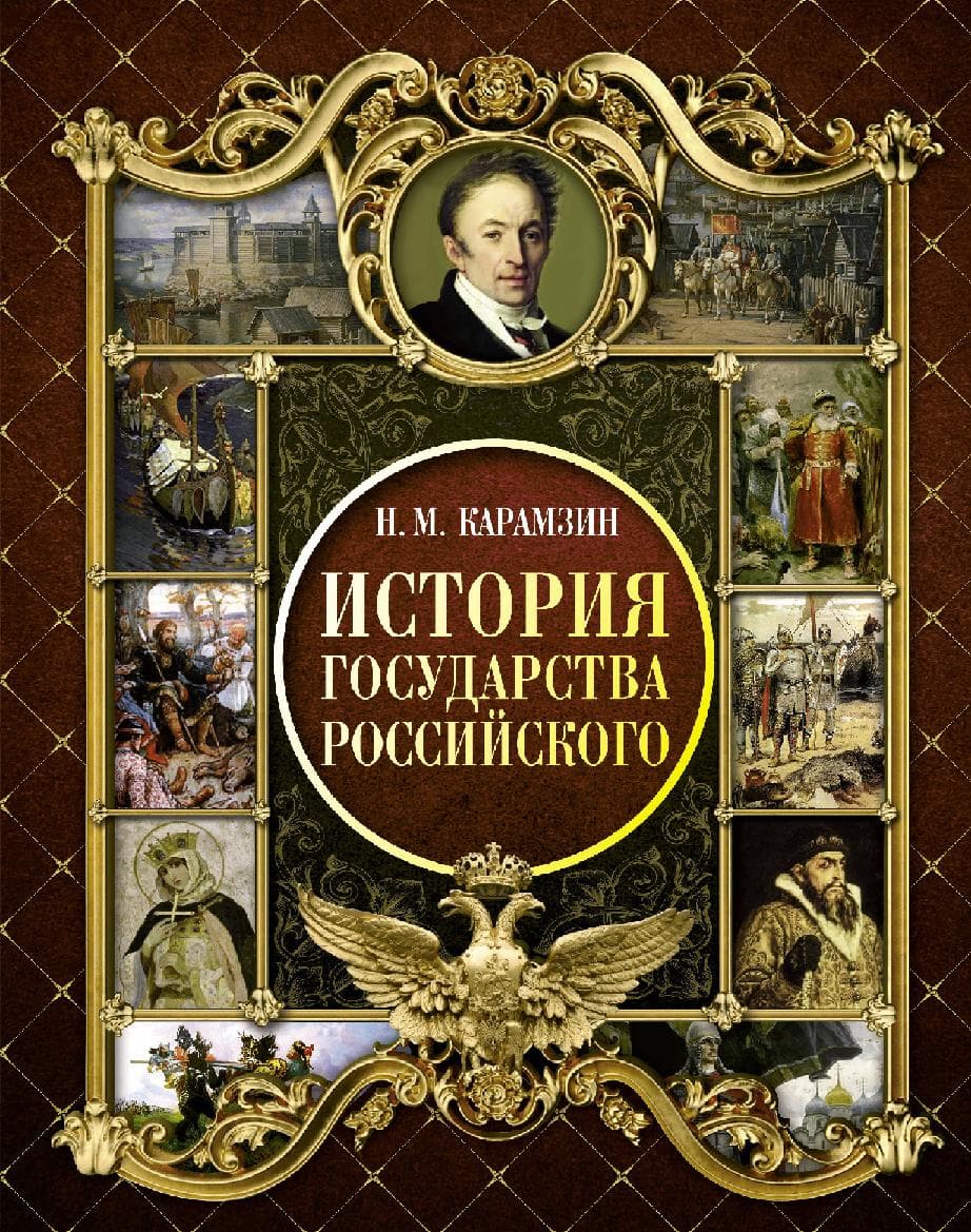 История Государства Российского