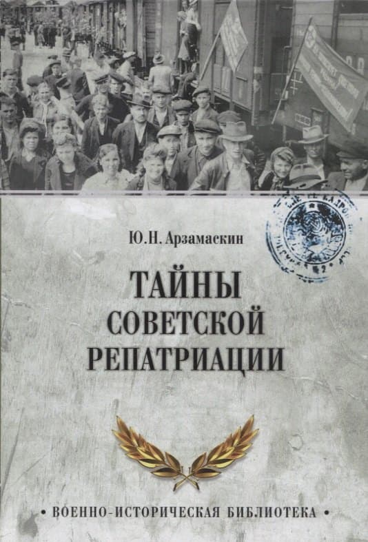 Тайны советской репатриации