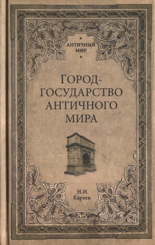 Город-государство античного мира