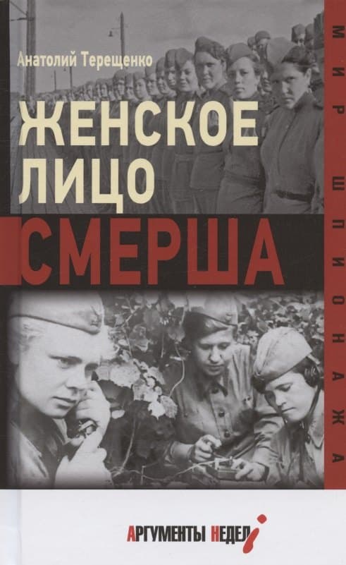 Женское лицо СМЕРШа