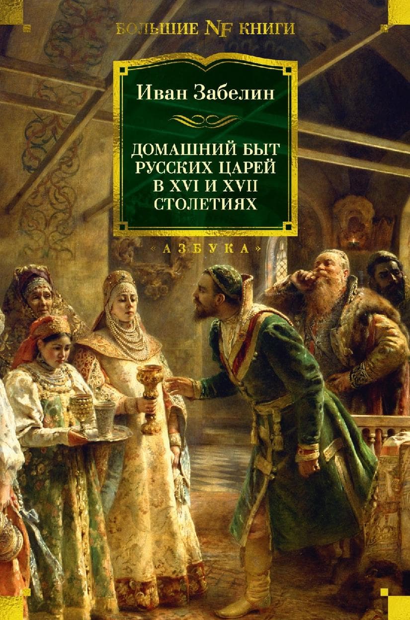 Домашний быт русских царей в XVI и XVII столетиях