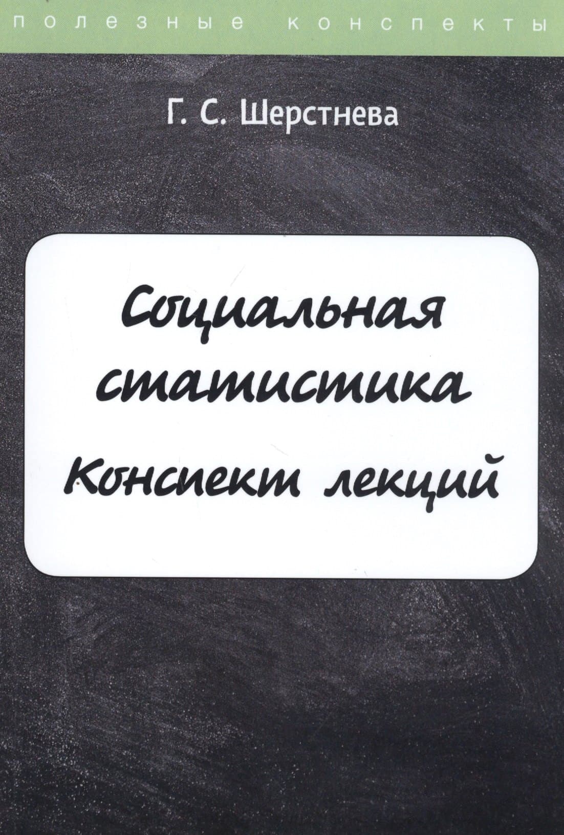 Социальная статистика