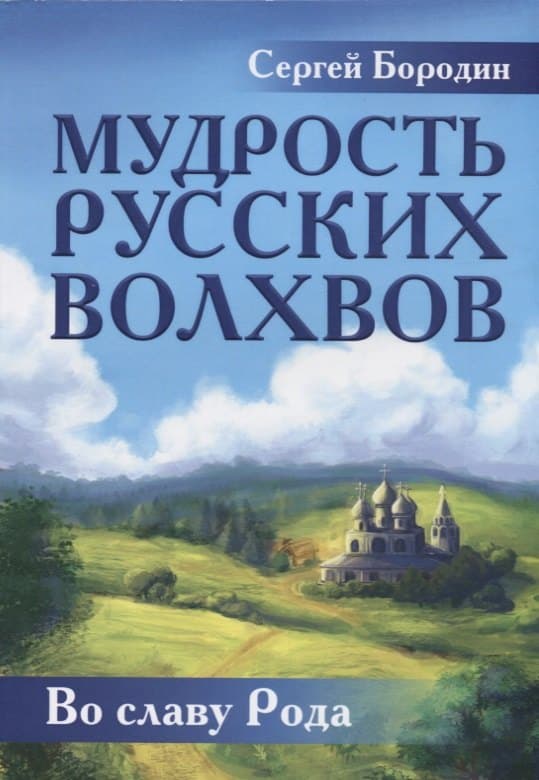 Мудрость русских Волхвов