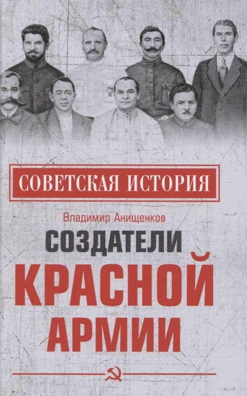 Создатели Красной армии