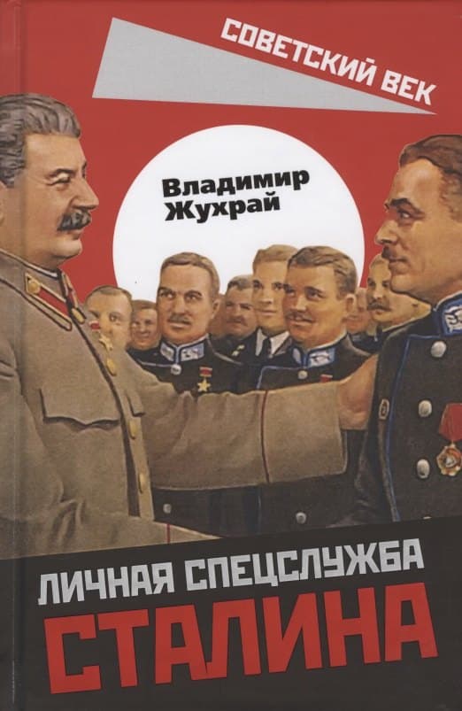 Личная спецслужба Сталина