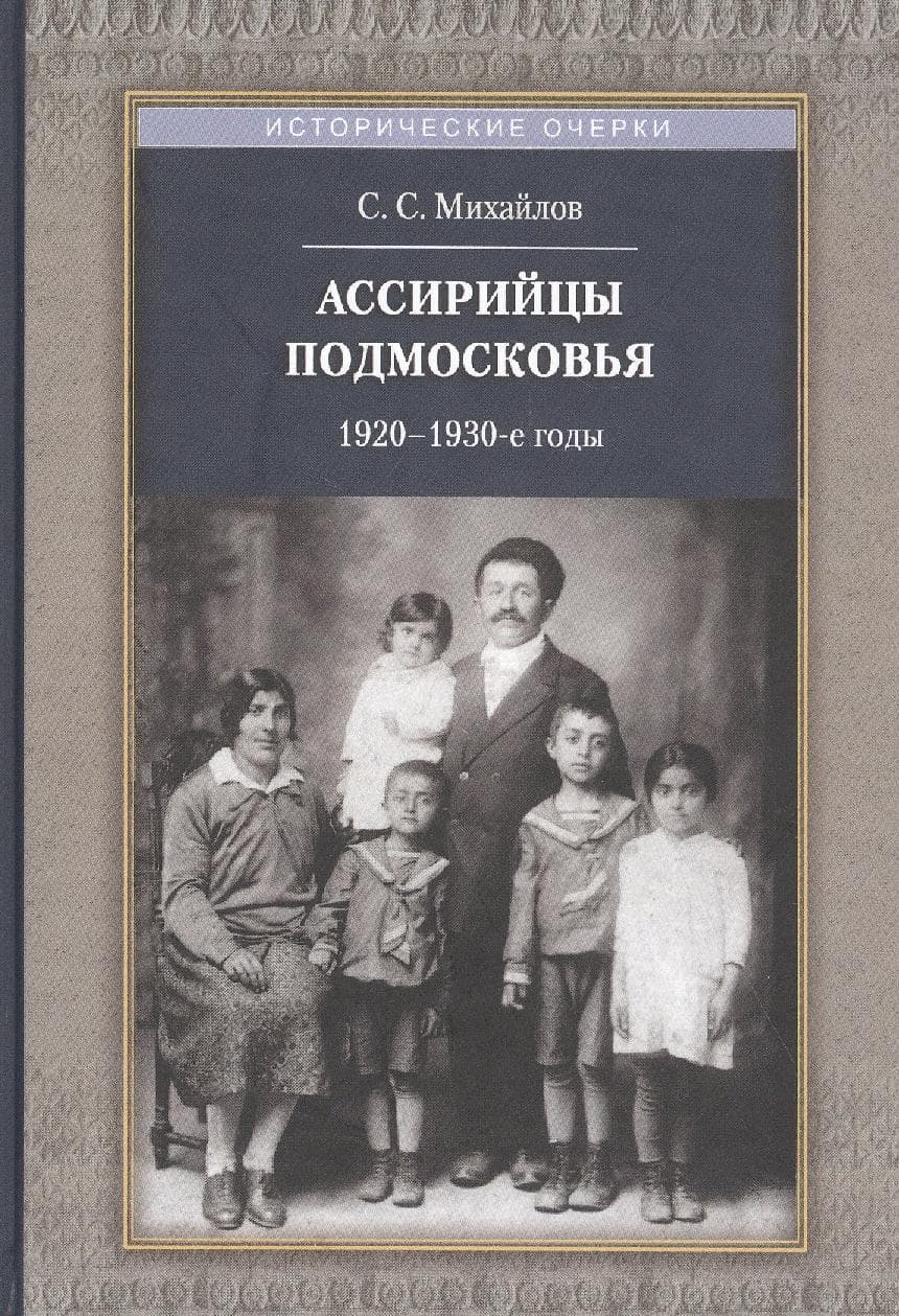 Ассирийцы Подмосковья. 1920-1930-е годы