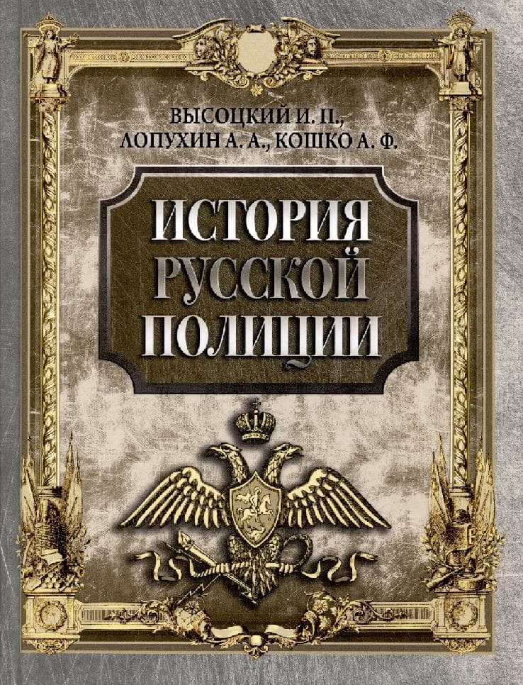 История русской полиции