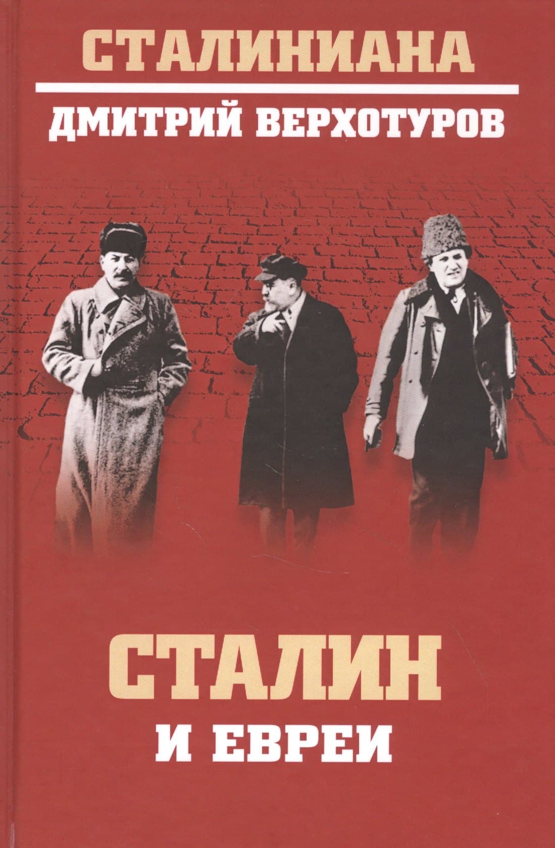 Сталин и евреи