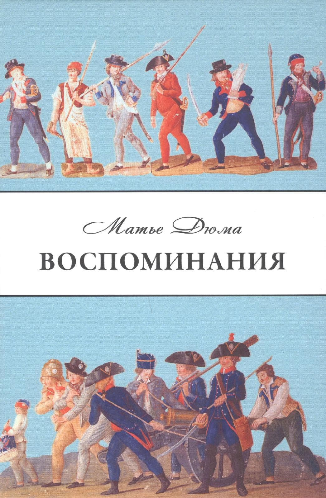 Воспоминания