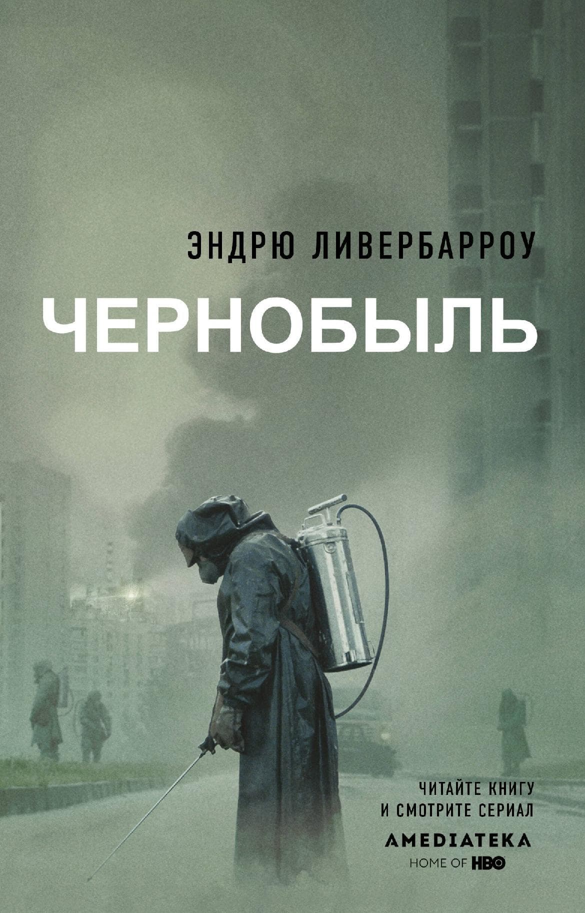 Чернобыль
