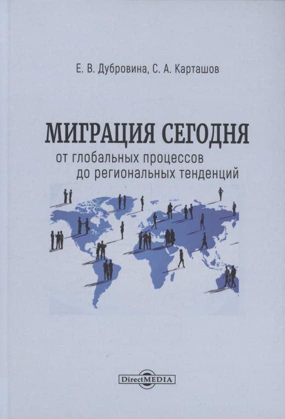 Миграция сегодня