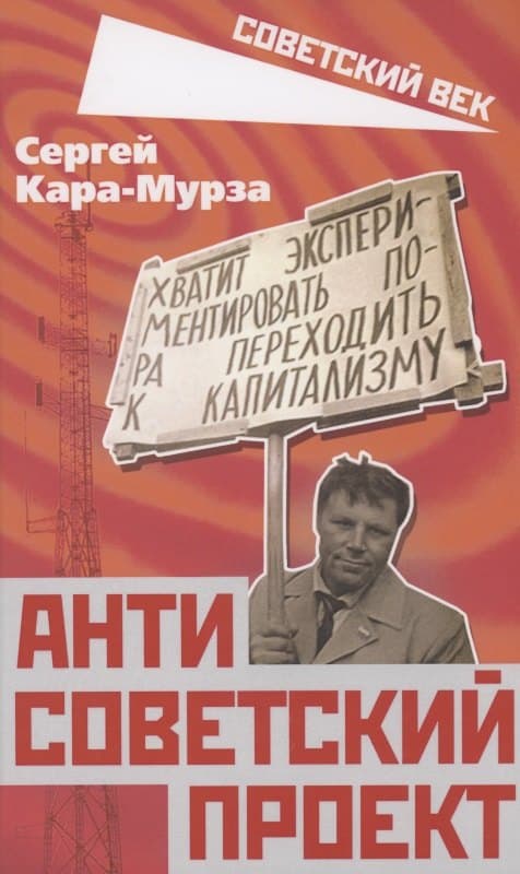 Антисоветский проект