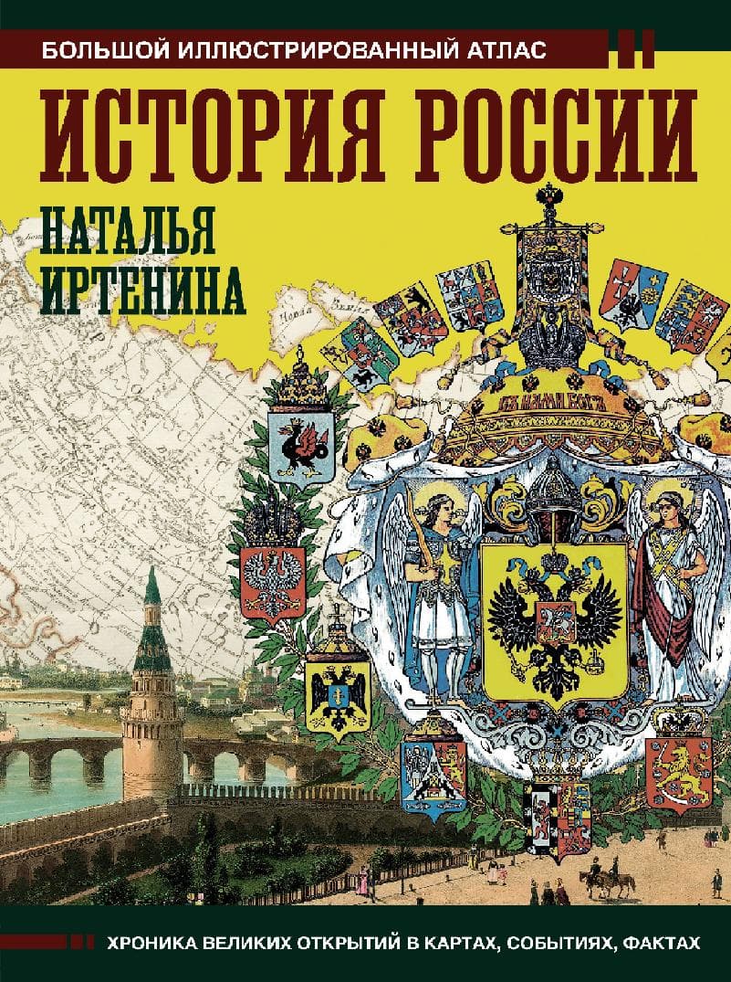 История России: иллюстрированный атлас