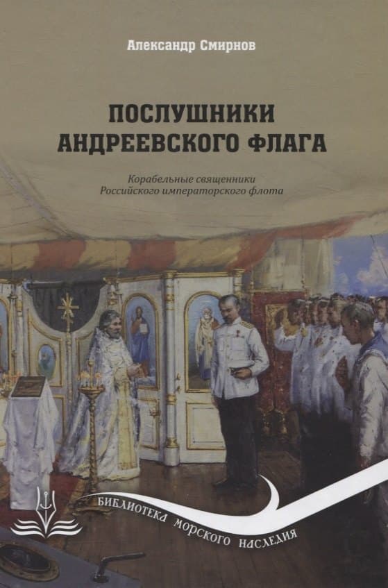 Послушники Андреевского флага
