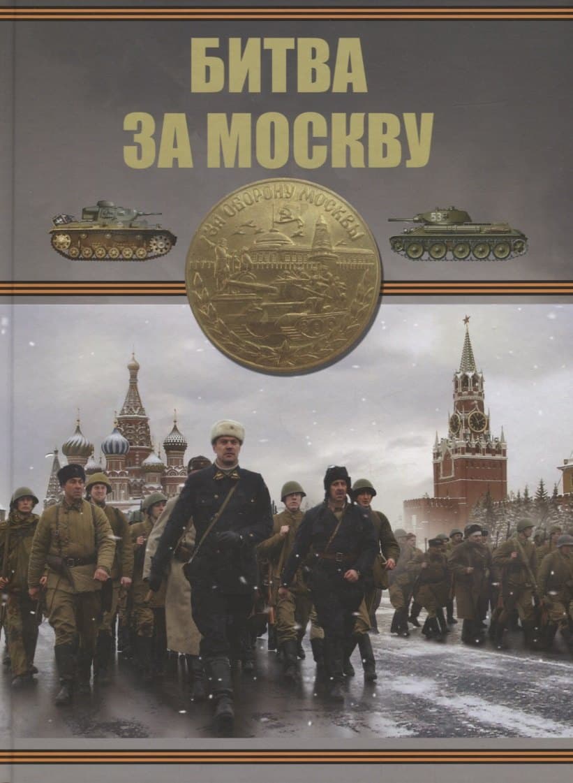 Битва за Москву