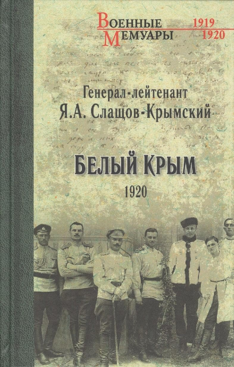 Белый Крым. 1920