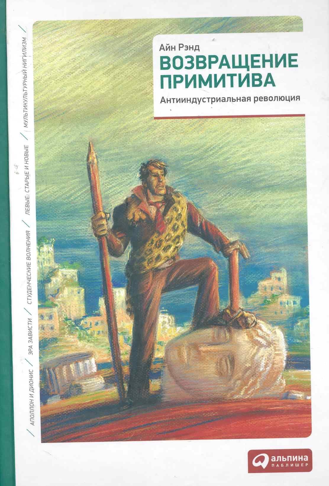 Возвращение примитива: Антииндустриальная революция