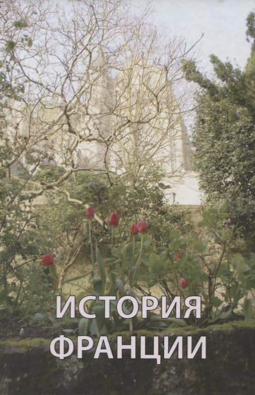 История Франции