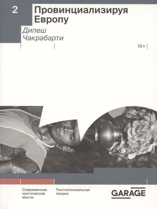 Провинциализируя Европу