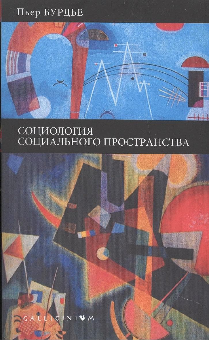 Социология социального пространства.