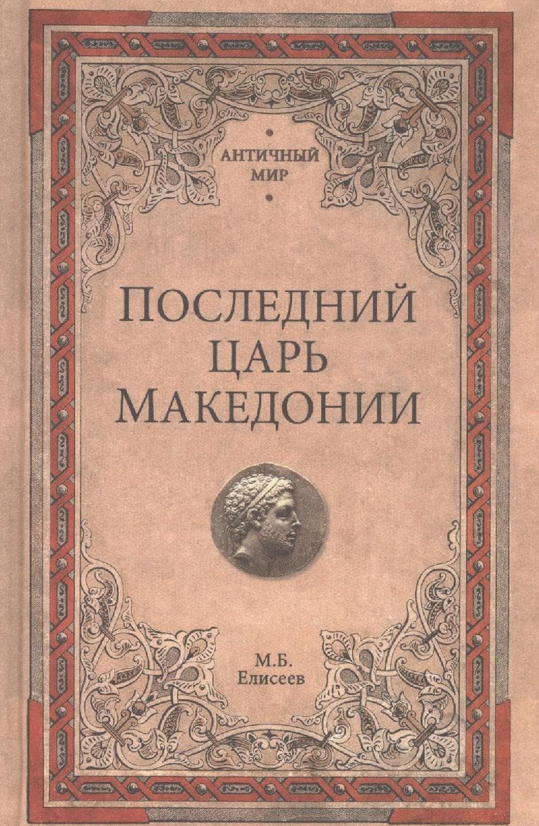 Последний царь Македонии
