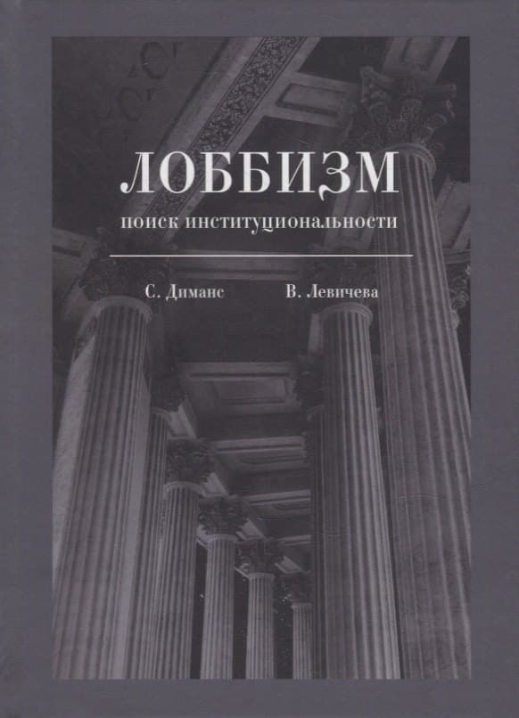 Лоббизм: поиск институциональности