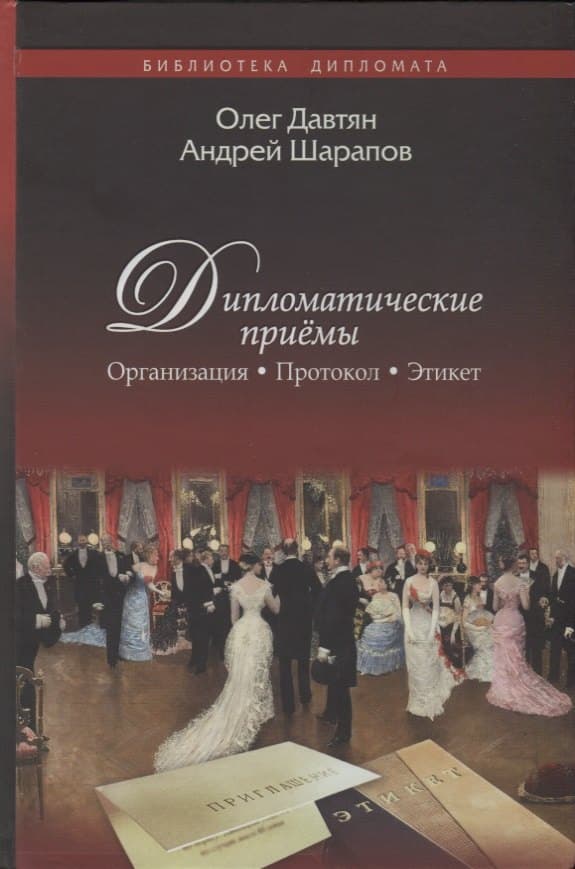Дипломатические приёмы