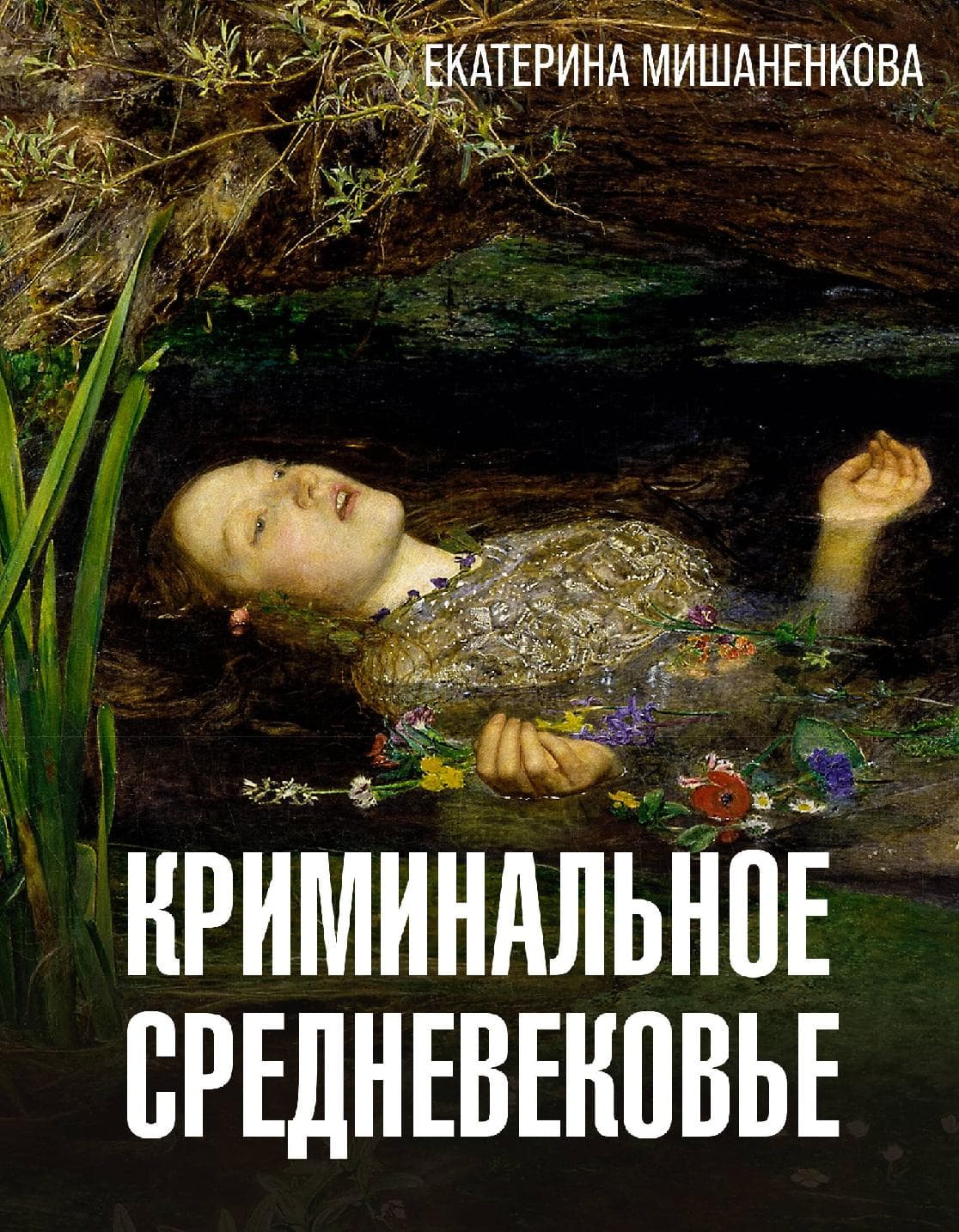 Криминальное Средневековье