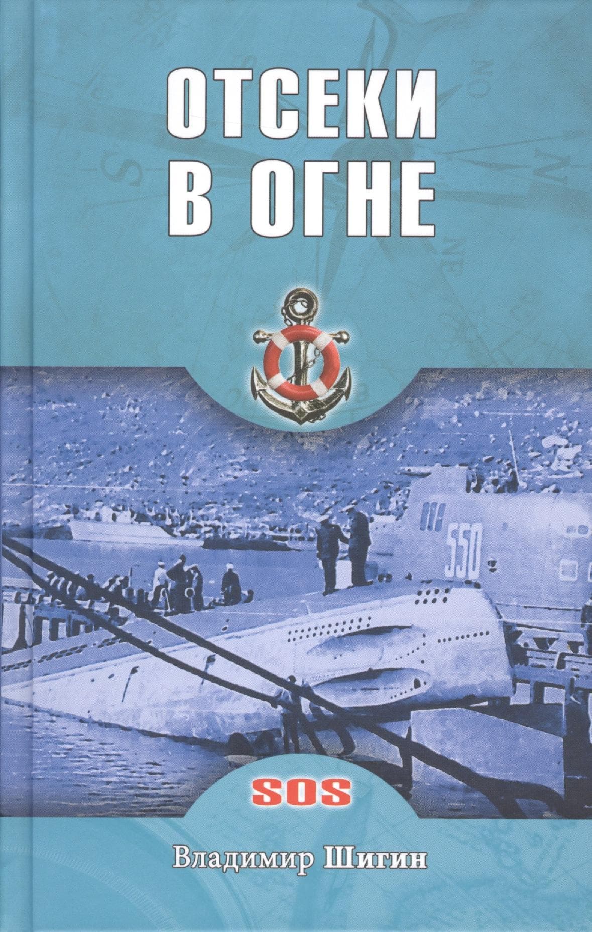 Отсеки в огне