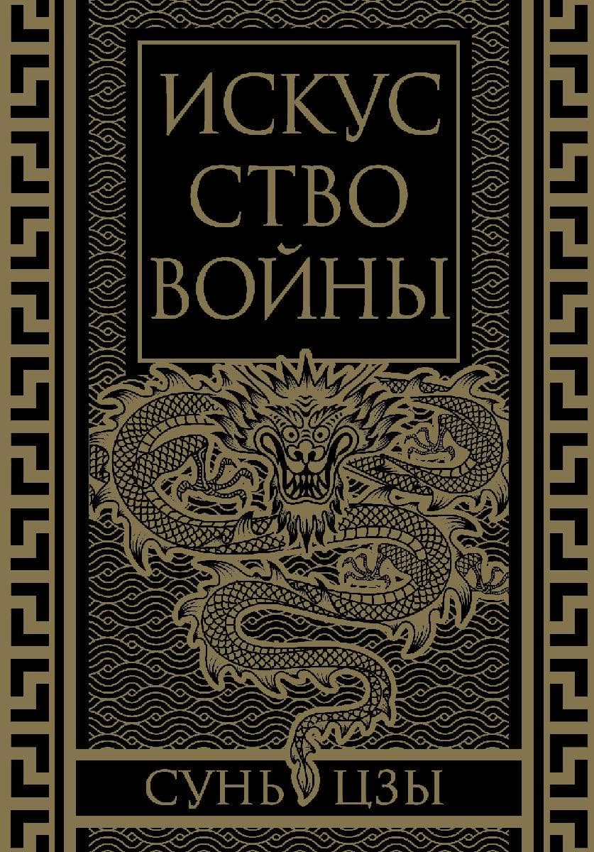 Искусство войны